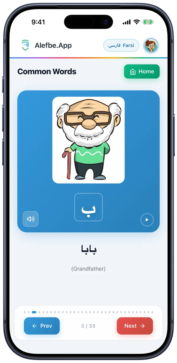 Common Words: بابا, grandfather, with a picture