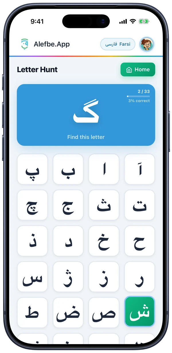 Letter Hunt game: find the letter گ